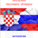 Stipe Golac i Danko Ivšinović u dvojezičnoj Antologiji hrvatskog aforizma
