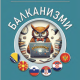 Danko Ivšinović u bugarskoj antologiji aforizama ” Balkanizmi “
